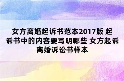 女方离婚起诉书范本2017版 起诉书中的内容要写明哪些 女方起诉离婚诉讼书样本